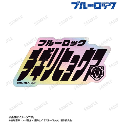 『ブルーロック』千切 豹馬 ネームデザイン オーロラステッカー