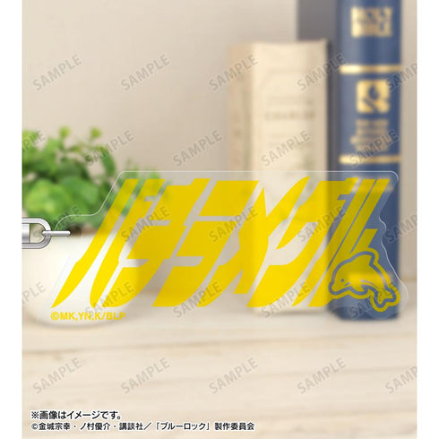 『ブルーロック』蜂楽 廻 ネームデザイン アクリルキーホルダー