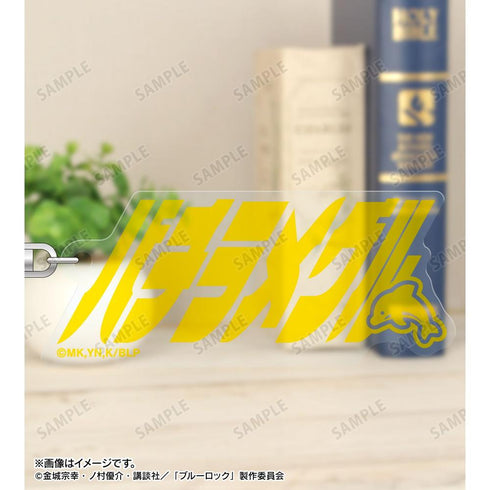 『ブルーロック』蜂楽 廻 ネームデザイン アクリルキーホルダー【202605再販】