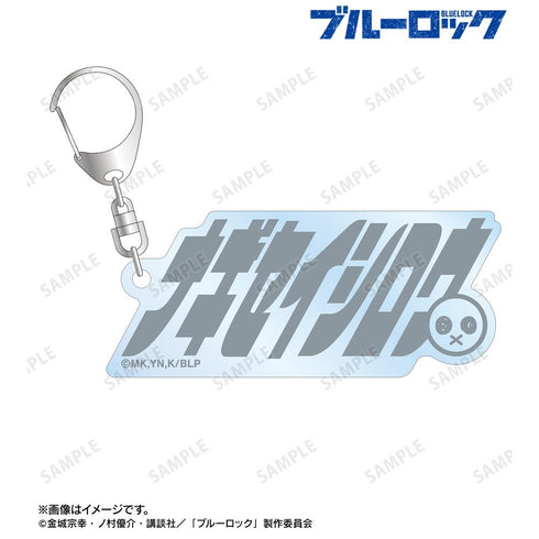『ブルーロック』凪 誠士郎 ネームデザイン アクリルキーホルダー【202507再販】