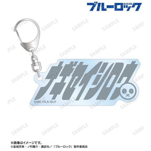 『ブルーロック』凪 誠士郎 ネームデザイン アクリルキーホルダー【202605再販】