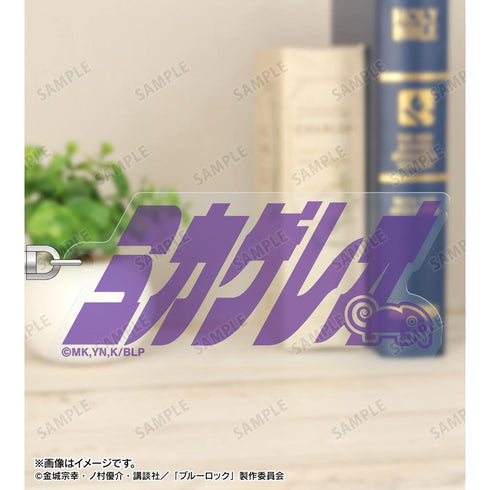 『ブルーロック』御影 玲王 ネームデザイン アクリルキーホルダー