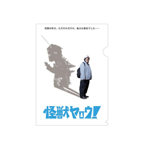 『怪獣ヤロウ!』ティザービジュアル クリアファイル
