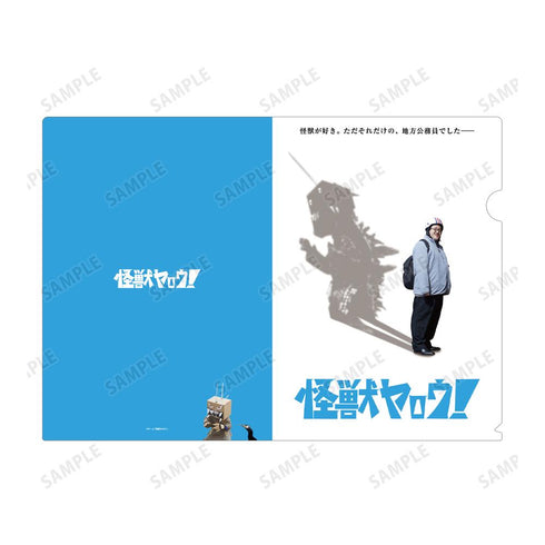 『怪獣ヤロウ!』ティザービジュアル クリアファイル