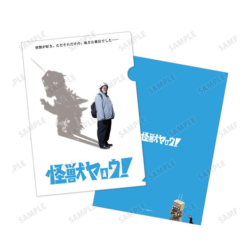 『怪獣ヤロウ!』ティザービジュアル クリアファイル