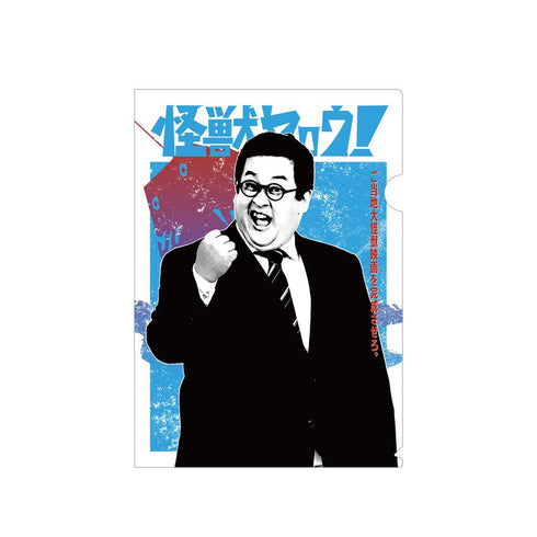 『怪獣ヤロウ!』山田一郎 クリアファイル