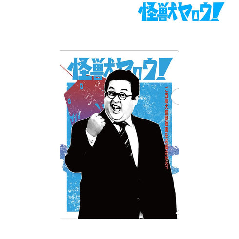 『怪獣ヤロウ!』山田一郎 クリアファイル