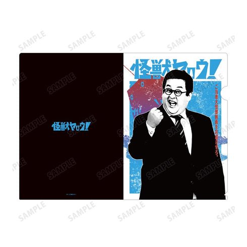 『怪獣ヤロウ!』山田一郎 クリアファイル