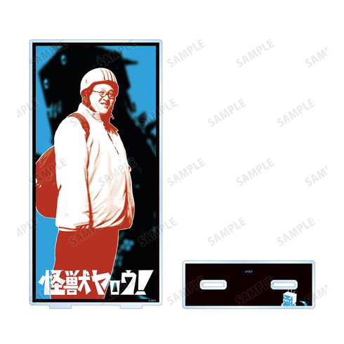 『怪獣ヤロウ!』山田一郎 BIGアクリルスタンド ver.A