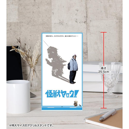 『怪獣ヤロウ!』ティザービジュアル 特大アクリルスタンド