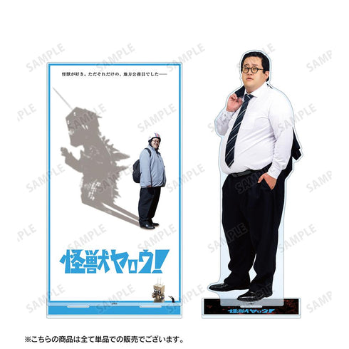 『怪獣ヤロウ!』山田一郎 特大アクリルスタンド