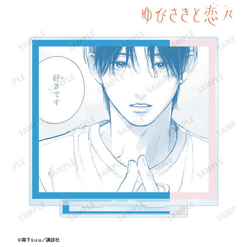 『ゆびさきと恋々』波岐 逸臣 原作コマBIGアクリルスタンド【202602再販】