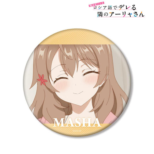 『時々ボソッとロシア語でデレる隣のアーリャさん』マーシャ 場面写BIG缶バッジ