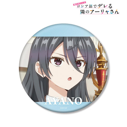 『時々ボソッとロシア語でデレる隣のアーリャさん』綾乃 場面写BIG缶バッジ