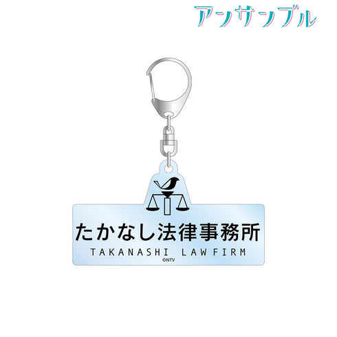 『アンサンブル』たかなし法律事務所 アクリルキーホルダー
