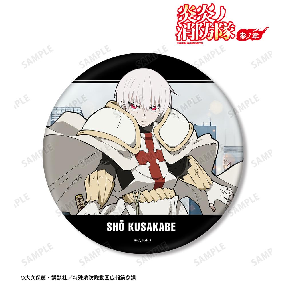炎炎ノ消防隊 参ノ章』象 日下部 BIG缶バッジ – Anime Store JP