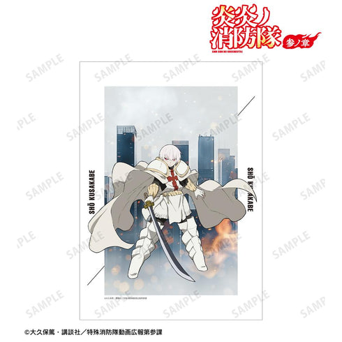 『炎炎ノ消防隊 参ノ章』象 日下部 A3マット加工ポスター