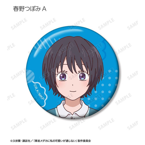 『黒岩メダカに私の可愛いが通じない』トレーディング缶バッジ(単位/BOX)【202602再販】