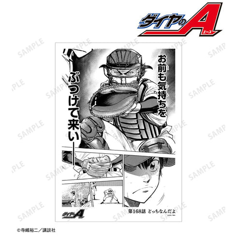 『原作ダイヤのA、ダイヤのA actII』第168話 どっちなんだよ A3マット加工ポスター