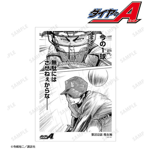 『原作ダイヤのA、ダイヤのA actII』第252話 現在地 A3マット加工ポスター