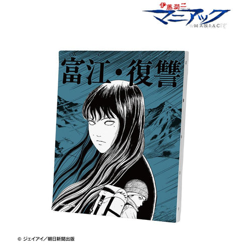『伊藤潤二マニアック』富江 扉絵キャンバスボード ver.A