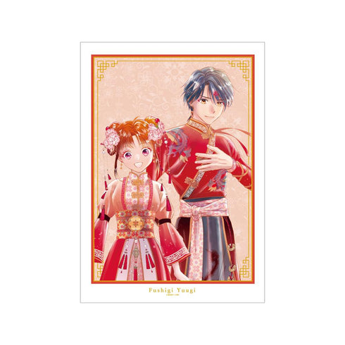 『ふしぎ遊戯』渡瀬悠宇先生 描き下ろし 夕城美朱&鬼宿 中華衣装ver. A3マット加工ポスター【202508再販】