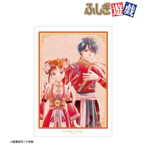 『ふしぎ遊戯』渡瀬悠宇先生 描き下ろし 夕城美朱&鬼宿 中華衣装ver. A3マット加工ポスター【202508再販】