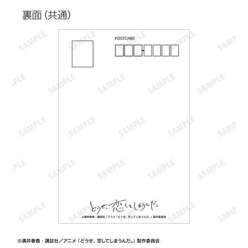 『どうせ、恋してしまうんだ。』ポストカード5枚セット