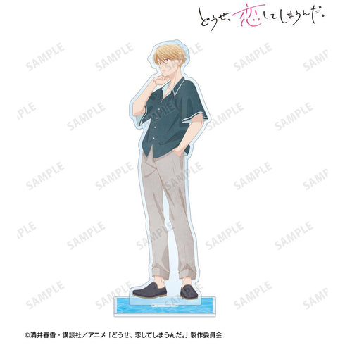 『どうせ、恋してしまうんだ。』柏木 深 BIGアクリルスタンド