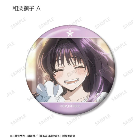 『薫る花は凛と咲く』トレーディング 和栗薫子オンリー場面写缶バッジ(単位/BOX)