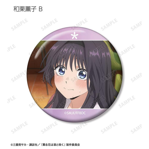 『薫る花は凛と咲く』トレーディング 和栗薫子オンリー場面写缶バッジ(単位/BOX)