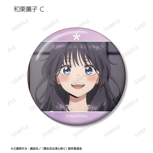 『薫る花は凛と咲く』トレーディング 和栗薫子オンリー場面写缶バッジ(単位/BOX)