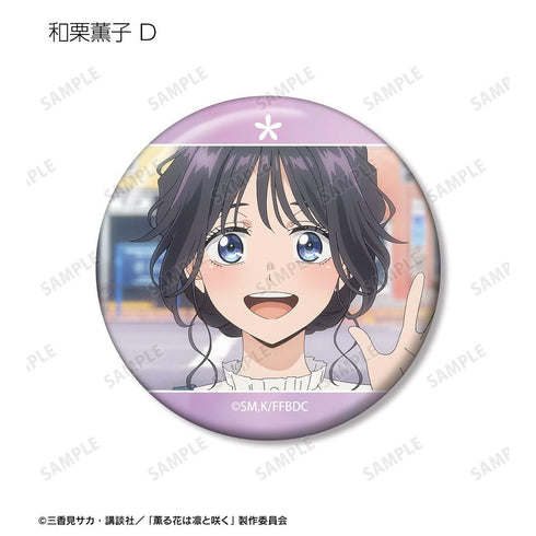 『薫る花は凛と咲く』トレーディング 和栗薫子オンリー場面写缶バッジ(単位/BOX)