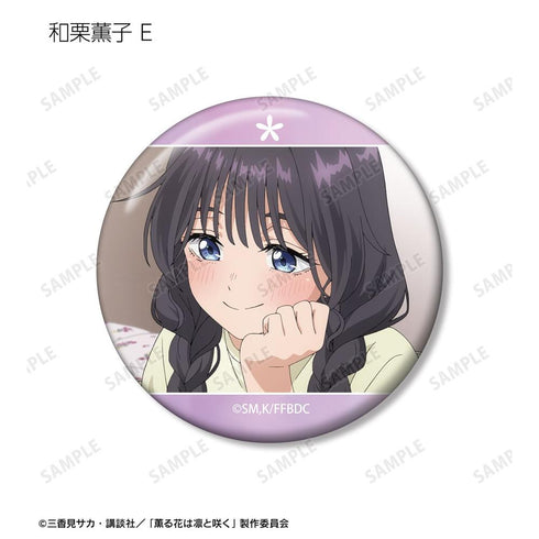 『薫る花は凛と咲く』トレーディング 和栗薫子オンリー場面写缶バッジ(単位/BOX)