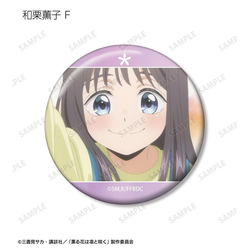 『薫る花は凛と咲く』トレーディング 和栗薫子オンリー場面写缶バッジ(単位/BOX)