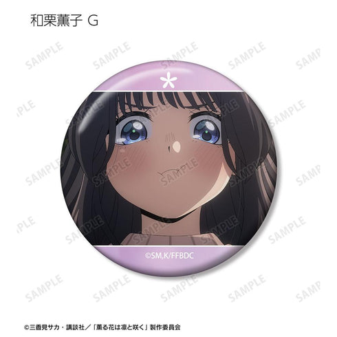 『薫る花は凛と咲く』トレーディング 和栗薫子オンリー場面写缶バッジ(単位/BOX)