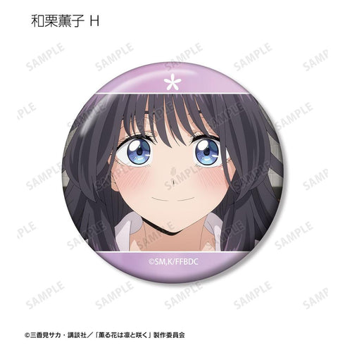 『薫る花は凛と咲く』トレーディング 和栗薫子オンリー場面写缶バッジ(単位/BOX)