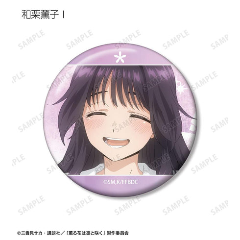 『薫る花は凛と咲く』トレーディング 和栗薫子オンリー場面写缶バッジ(単位/BOX)