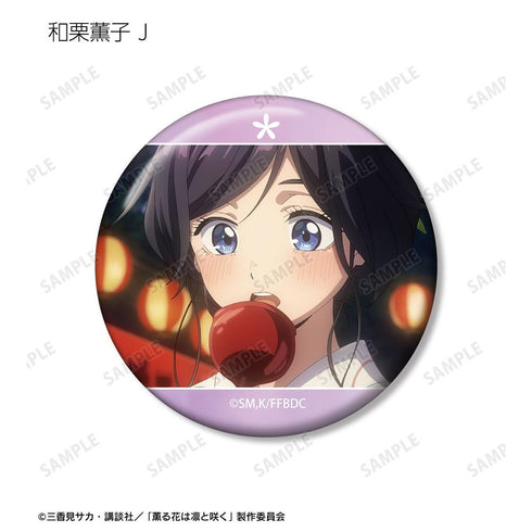 『薫る花は凛と咲く』トレーディング 和栗薫子オンリー場面写缶バッジ(単位/BOX)