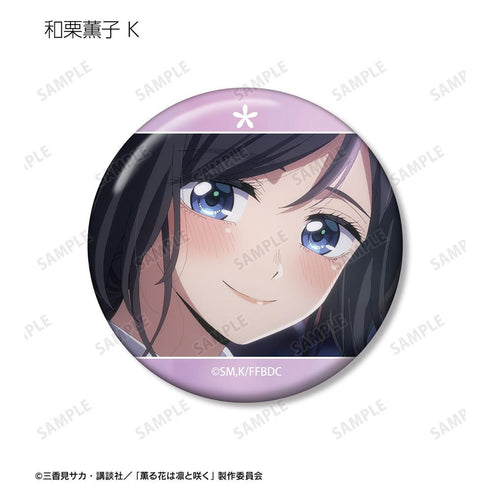 『薫る花は凛と咲く』トレーディング 和栗薫子オンリー場面写缶バッジ(単位/BOX)