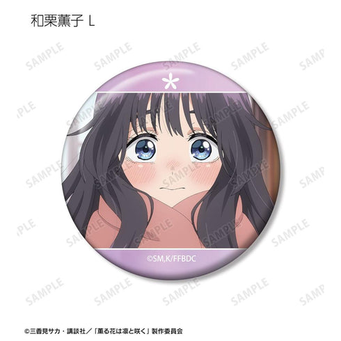 『薫る花は凛と咲く』トレーディング 和栗薫子オンリー場面写缶バッジ(単位/BOX)