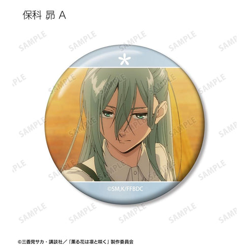 『薫る花は凛と咲く』トレーディング 保科 昴オンリー場面写缶バッジ(単位/BOX)
