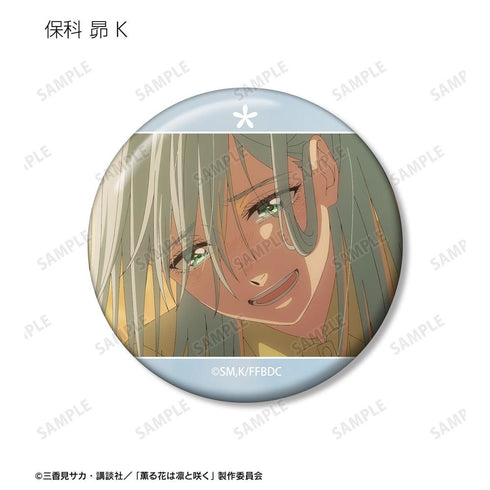 『薫る花は凛と咲く』トレーディング 保科 昴オンリー場面写缶バッジ(単位/BOX)