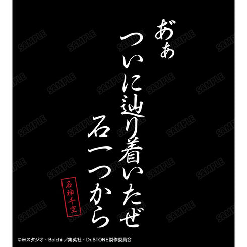 『Dr.STONE』あ ゙ぁついに辿り着いたぜ 石一つから Tシャツユニセックス