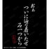 『Dr.STONE』あ ゙ぁついに辿り着いたぜ 石一つから Tシャツユニセックス