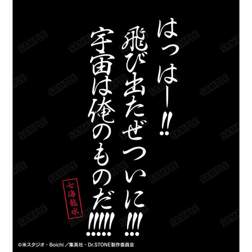 『Dr.STONE』宇宙は俺のものだ!!!!! Tシャツユニセックス