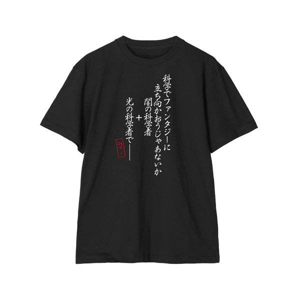 『Dr.STONE』科学でファンタジーに立ち向かおうじゃあないか Tシャツユニセックス