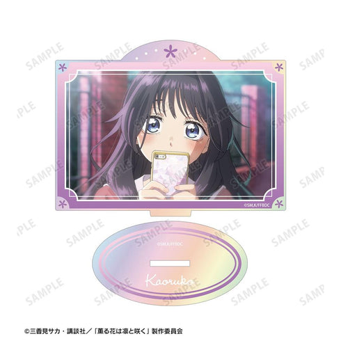 『薫る花は凛と咲く』和栗薫子 場面写オーロラアクリルスタンド ver.A