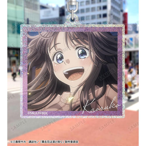 『薫る花は凛と咲く』和栗薫子 場面写グリッターアクリルキーホルダー ver.C