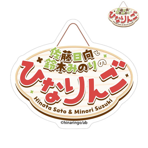 『佐藤日向と鈴木みのりのひなりんご』番組ロゴ ダイカットステッカー